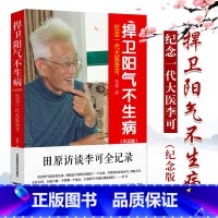 [正版]李可中医书籍急危重症疑难病经验专辑李可老中医捍卫阳气不生病田原访谈纪念一代大医李可(纪念版)人体阳气与疾病阳气