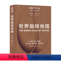 [正版]世界咖啡地图(第2版) 修订第二版 詹姆斯霍夫曼 著 咖啡圣经 咖啡迷想收藏的指南 咖啡豆 咖啡基础 虹吸壶