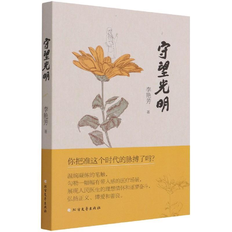 正版新书]守望光明李艳芳9787531750079