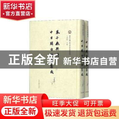 正版 朱子感兴诗中日韩古注本集成 卞东波 上海古籍出版社 978753