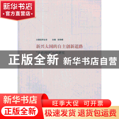 正版 新兴大国的自主创新道路:“金砖四国”比较研究 欧阳峣,生