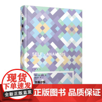 自我分析(Loft) 卡伦?霍尼 上海译文出版社 正版书籍