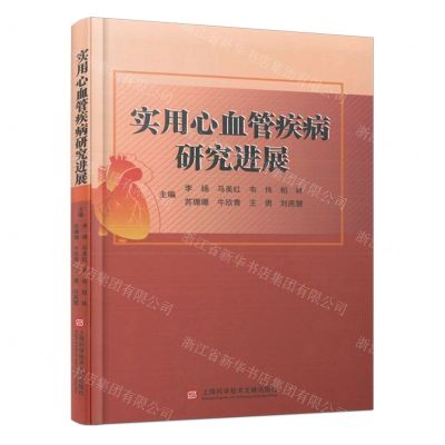 [N]实用心血管疾病研究进展(精)-9787543989801