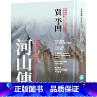 [正版] 河山传 华品文创 贾平凹