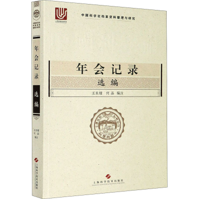 醉染图书年会记录选编9787547850671