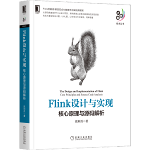 [M]Flink设计与实现 核心原理与源码解析 张利兵 著 -9787111687832