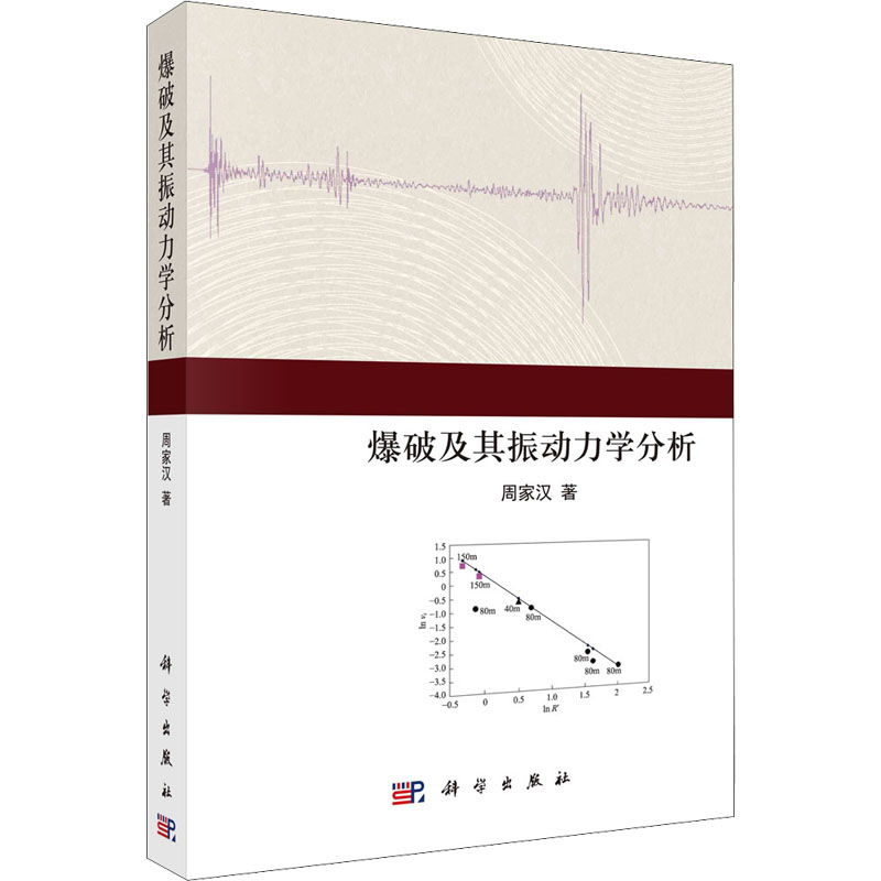 醉染图书爆破及其振动力学分析9787030685216