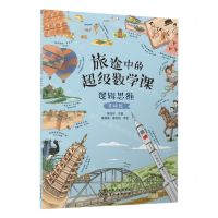 [N]旅途中的超级数学课(逻辑思维基础级)-9787122422972