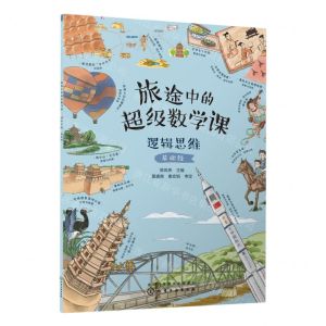 [N]旅途中的超级数学课(逻辑思维基础级)-9787122422972