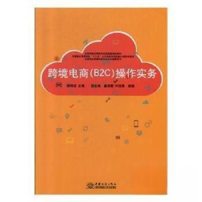 正版新书]跨境电商(B2C)操作实务徐锦波 主编9787510325793