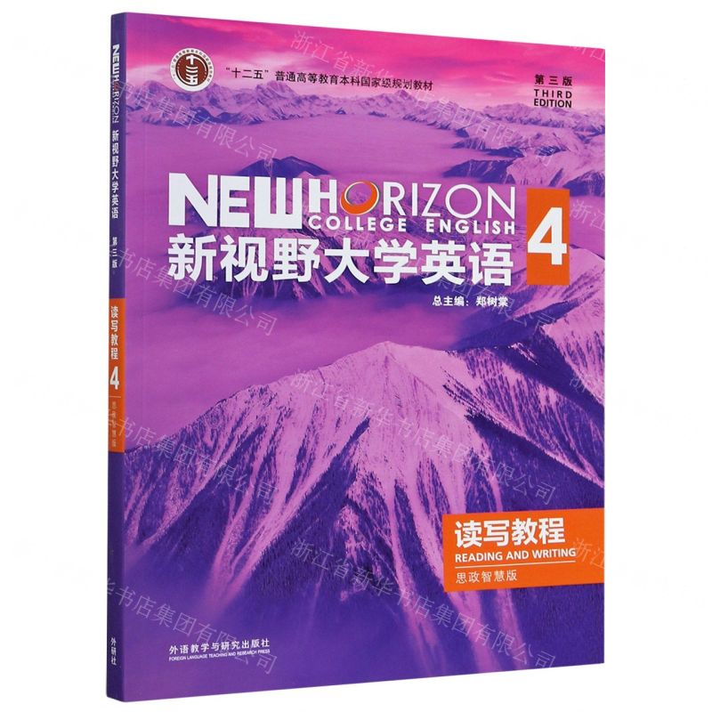 [N]新视野大学英语(读写教程4思政智慧版第3版十二五普通高等教育本科国家级规划教材)-9787521316957