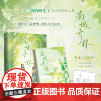 南城青林 讨酒的叫花子致敬梦想代表作 知性风姐姐何青柔VS清冷系妹妹 晋江双女主青春逐梦人气作品 现代都市青春文学书