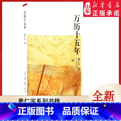 [正版]万历十五年 黄仁宇著作 黄仁宇作品系列中国通史 9787108009821 书店书籍