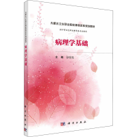 醉染图书病理学基础9787030498632