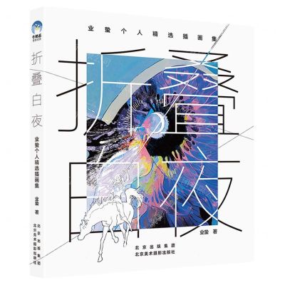 [N]折叠白夜(业蛰个人精选插画集)(精)-9787559205063