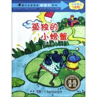 正版新书]孤独的小螃蟹/国内名家原创桥梁书系列/冰波童话桥梁书