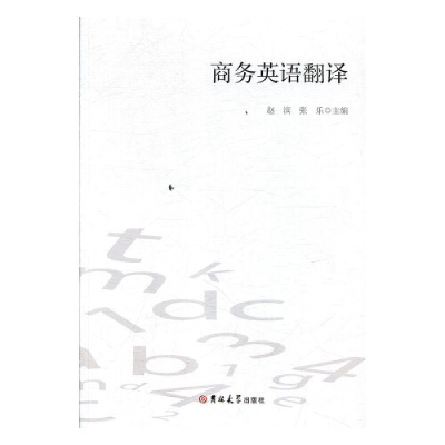 正版新书]商务英语翻译张乐9787569218893