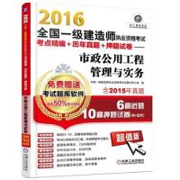 正版新书]2016全国一级建造师执业资格考试考点精编+历年真题+押
