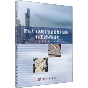 [M]近海大气环境下钢筋混凝土结构抗震性能试验研究 郑山锁 等 著 -9787030720122