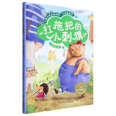 [N]扛拖把的小刺猬(大字注音版)/儿童文学名家经典小巴掌童话-9787576227376