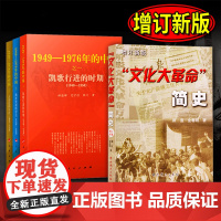 [4本套]文化大革命简史(增订新版)16开+国史三部曲 1949—1976年的中国 人民党史出版社
