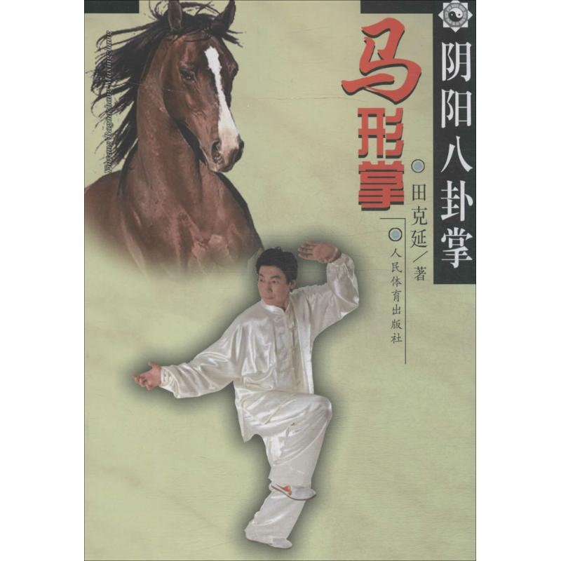 [M]阴阳八卦掌-9787500948032