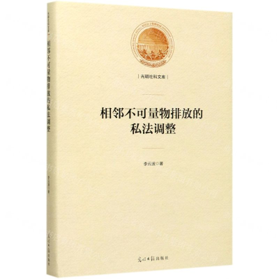 [M]相邻不可量物排放的私法调整(精)/光明社科文库-9787519456511