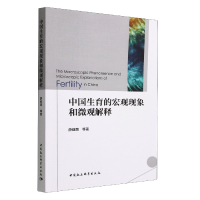 正版新书]中国生育的宏观现象和微观解释薛继亮9787522711843