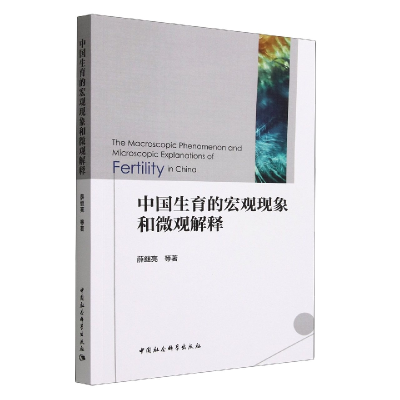 正版新书]中国生育的宏观现象和微观解释薛继亮9787522711843