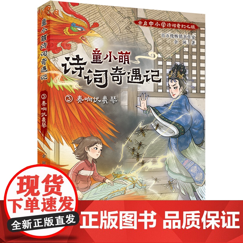 童小萌诗词奇遇记:3奏响伏羲琴