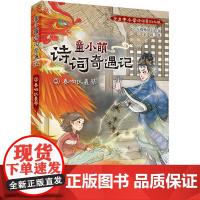 童小萌诗词奇遇记:3奏响伏羲琴