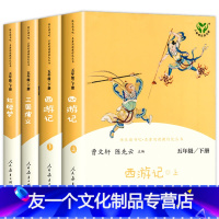 红+西+三国小学生人民教育出版社 [友一个正版]完整版全套四大名著原著五年级读课外书西游记三国演义水浒传红楼梦小学生版青