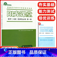 数学 选择性必修第一册人教A版 [正版]阳光课堂数学A版选择性必修第一册 人教版 高中数学练习册 普通高中课程标准实验教