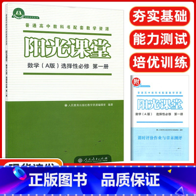 数学 选择性必修第一册人教A版 [正版]阳光课堂数学A版选择性必修第一册 人教版 高中数学练习册 普通高中课程标准实验教