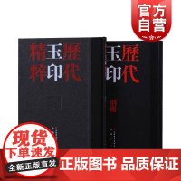 历代玉印精粹 中国美院书法系教授沈乐平编上海书画出版社收藏鉴赏 篆刻学习资料书