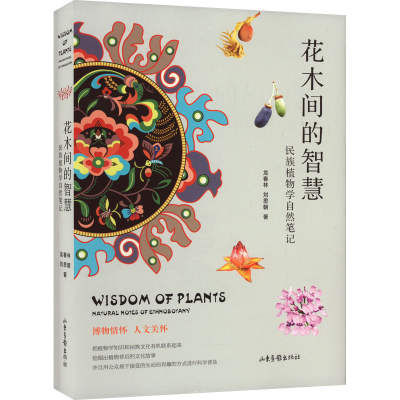 [M]花木间的智慧 民族植物学自然笔记-9787547444825