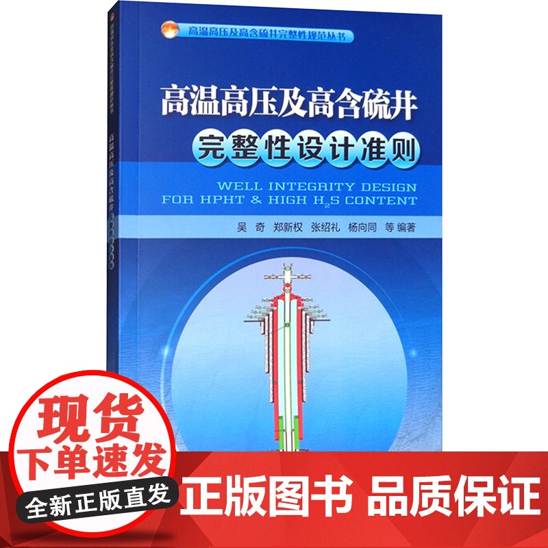 高温高压及高含硫井完整性设计准则 吴奇 等 编 石油工业出版社 能源科学 石油 天然气工业