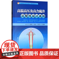 高温高压及高含硫井完整性设计准则 吴奇 等 编 石油工业出版社 能源科学 石油 天然气工业