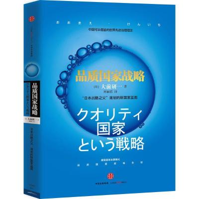 正版新书]品质国家战略[日]大前研一9787508651491
