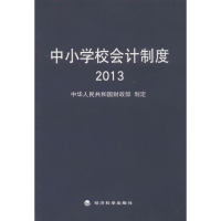 [M]中小学校会计制度2013-9787514143669