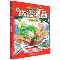 [N]刻舟求剑/植物大战僵尸2新成语漫画-9787514858143