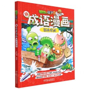 [N]刻舟求剑/植物大战僵尸2新成语漫画-9787514858143