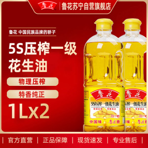 鲁花5S压榨一级花生油 1L*2 食用油 粮油 礼品 家用炒菜 植物油 营养健康轻食 送礼佳品 物理压榨 香浓味美 团购