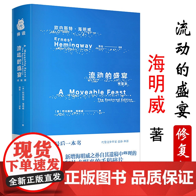 流动的盛宴(精装修复版)海明威作品书籍