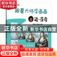 正版 跟着大师学画画:达·芬奇 编者:郎兆楠//夏忠波|责编:杜春杰