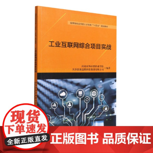 工业互联网综合项目实战(高等院校应用型人才培养十四五规划