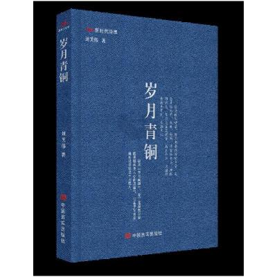 正版新书]岁月青铜刘笑伟9787517139010
