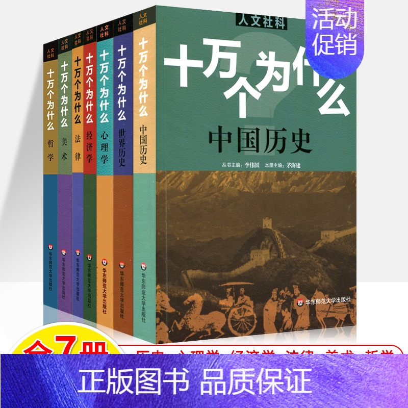 十万个为什么全7册 [正版]十万个为什么中国历史世界人文社科版政治法律经济心理 百科全书科普读物 文史哲类书籍青少年中学