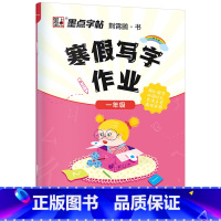 一年级寒假作业 [正版]寒假作业小学生楷体描红练字帖一二三四五六年级上下册语文同步生字每日一练初中生学生正楷硬笔书法练字
