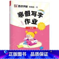 一年级寒假作业 [正版]寒假作业小学生楷体描红练字帖一二三四五六年级上下册语文同步生字每日一练初中生学生正楷硬笔书法练字